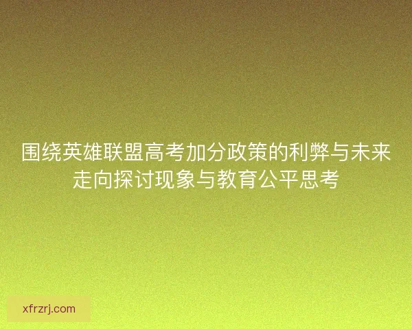 围绕英雄联盟高考加分政策的利弊与未来走向探讨现象与教育公平思考